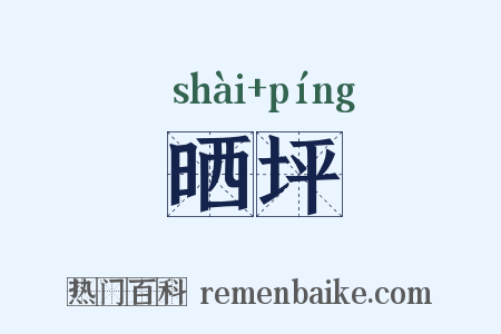 晒坪是什么意思的图片